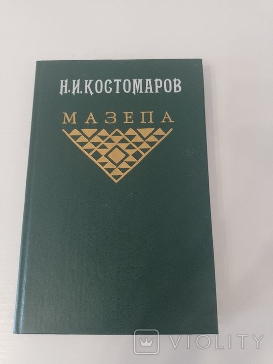 Н. Костомаров. Мазепа
