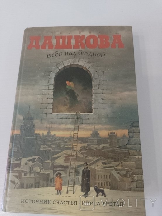 П. Дашкова. Небо над бездной
