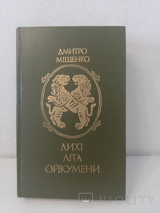 Д. Мищенко. Лихие лета ойкумены