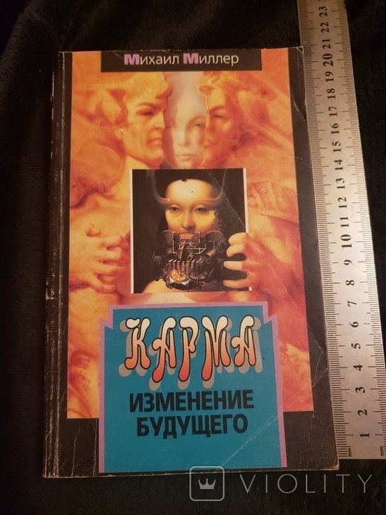 М. Миллер. Карма изменение будущего