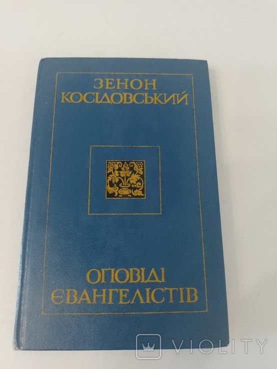 З. Косидовский. Оповеди евангелистов
