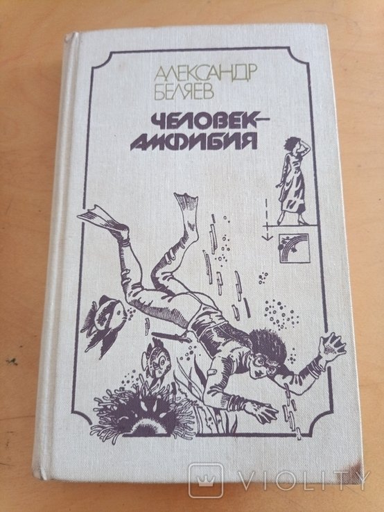 А. Беляев. Человекамфибия