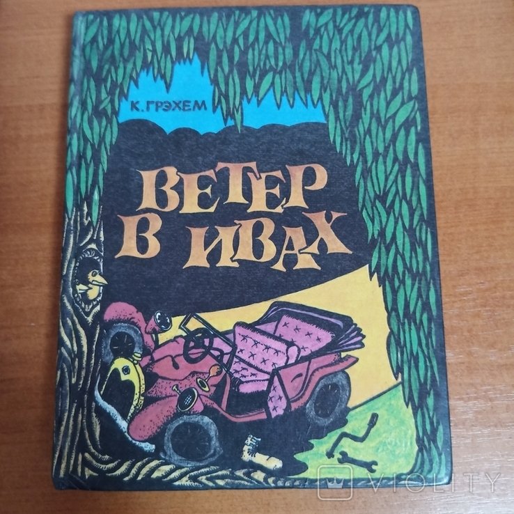К. Грэхем. Ветер в ивах