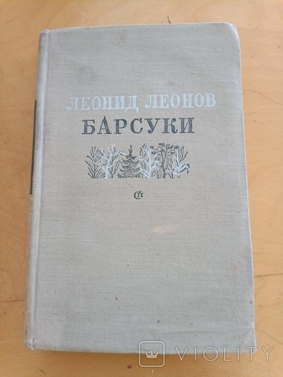 Л.Л. Леонов. Барсуки