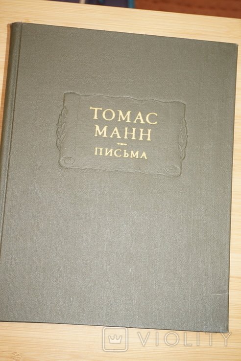 Т. Манн. Письма