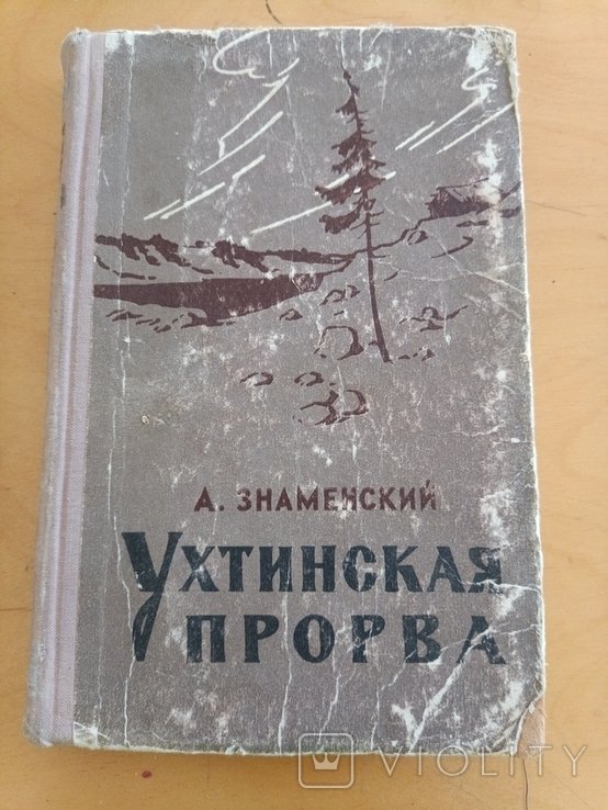 А. Знаменский. Ухтинская прорва