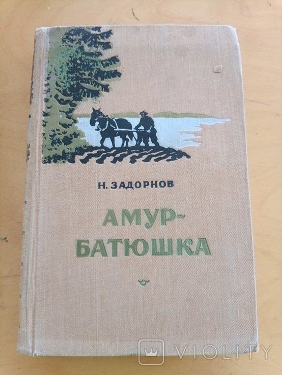 Н. Задорнов. АмурБатюшка