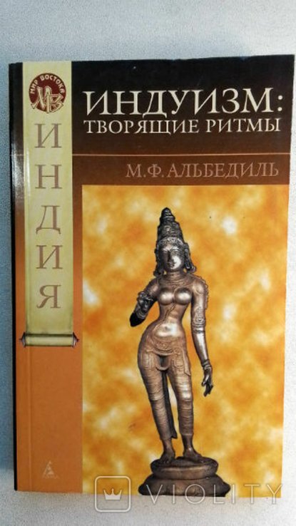 М.Ф. Альбедиль. Индуизм: творящие ритмы