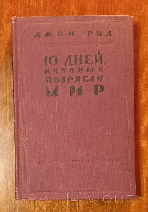 Д. Рид. 10 дней, которые потрясли мир