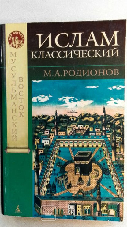 М.А. Родионов. Ислам классический