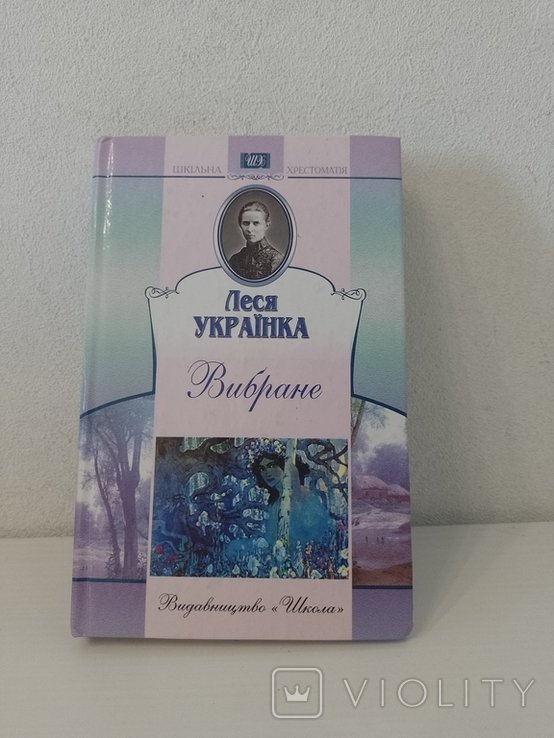 Л. Украинка. Избранное