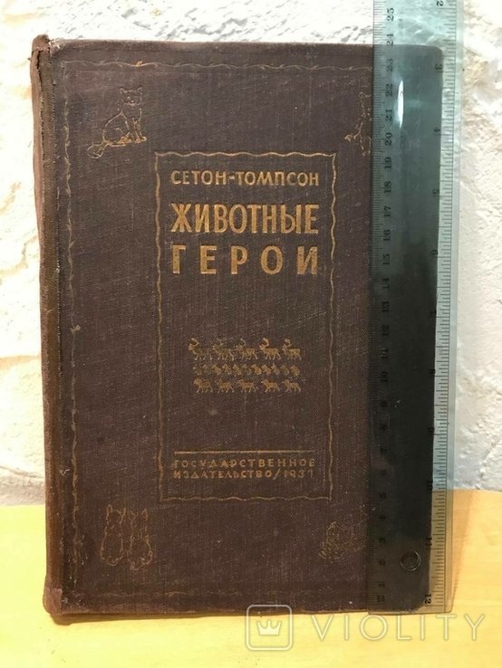 Э. СетонТомпсон. Животные герои. Рассказы