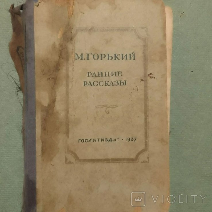 М. Горький. Ранние рассказы