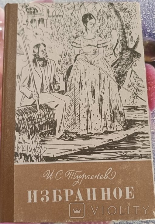 И.С. Тургенев. Избранное