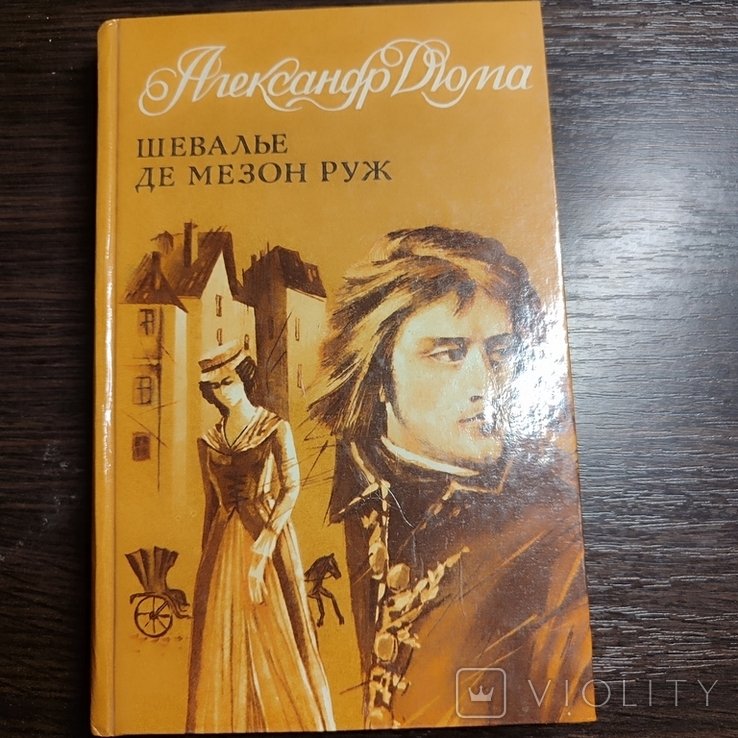 А. Дюма. Шевалье Де Мезон Руж