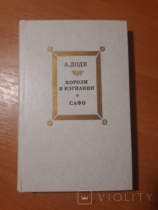 А. Доде. Короли в изгнании. Сафо