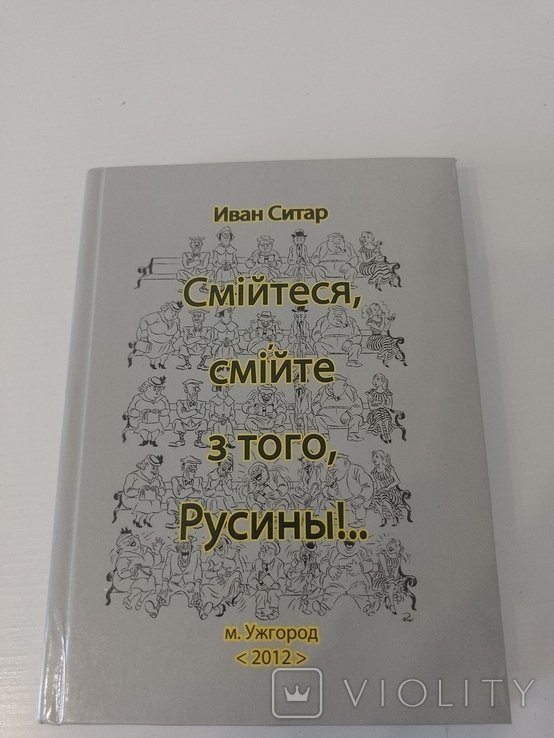 И. Ситар. Смейтесь, смейтесь с этого, Русины!