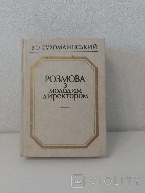 В. Сухомлинський. Розмова з молодим директором