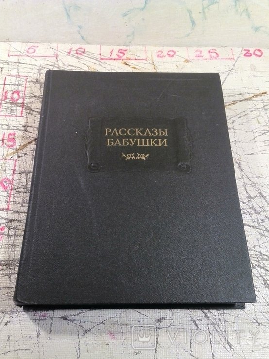 Бабушка. Рассказы