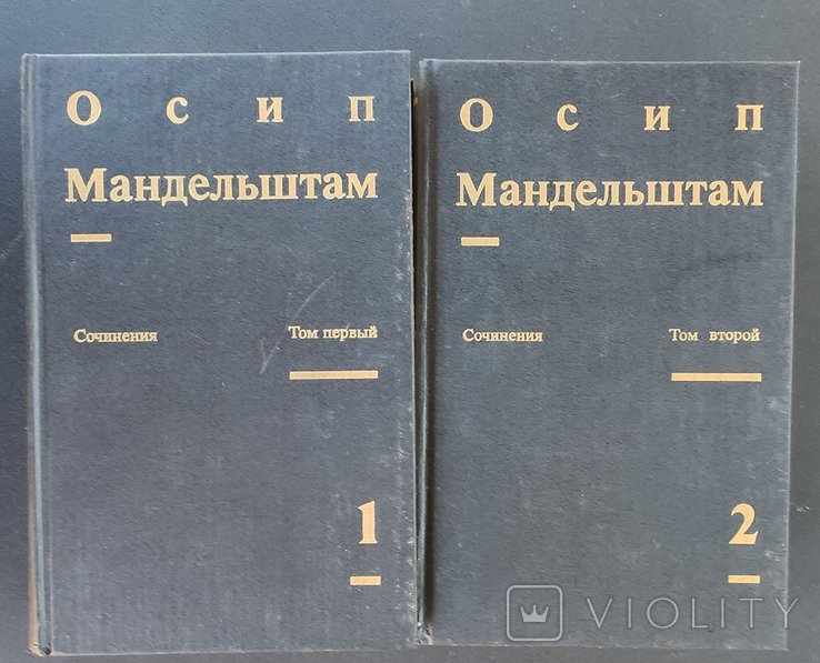 О.А. Мандельштам. Сочинения в 2-х томах