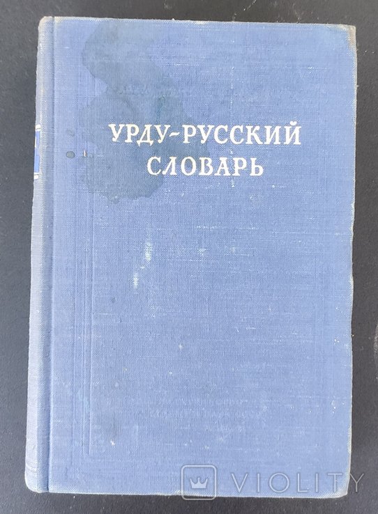 А.П. Баранников. Урдурусский словарь