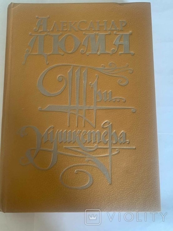 А. Дюма. Три мушкетера