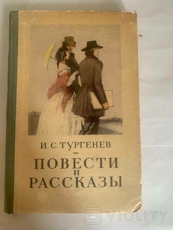 И.С. Тургенев. Повести и Росказы