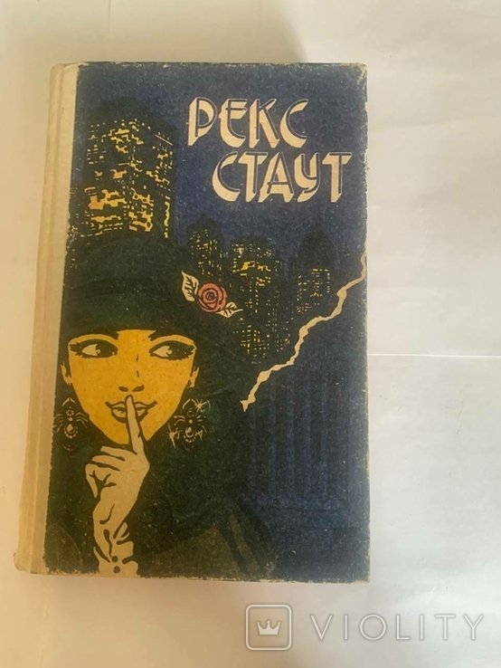 Р. Стаут. Американский детектив