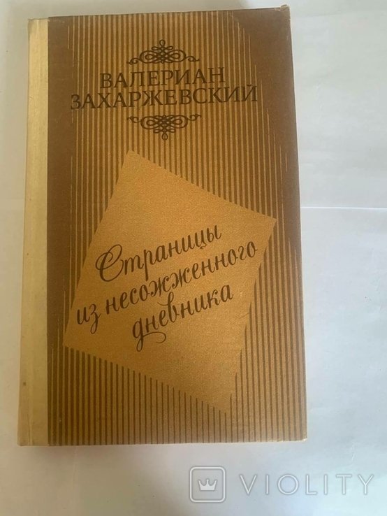 В. Захаржевский. Страницы из несожженного дневника