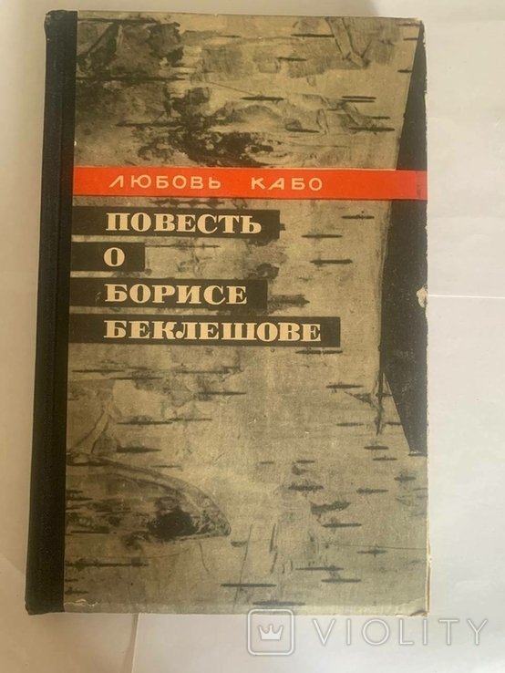 Л. Кабо. Повесть о Борисе Беклкшове