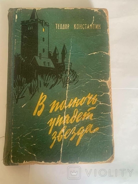Т. Константин. В полночь упадет звезда