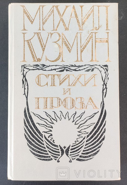 М. А. Кузмин. Стихи и проза
