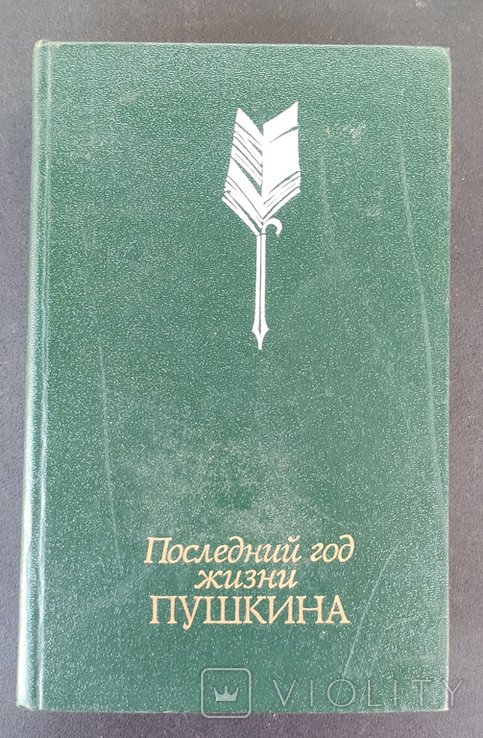 А.С. Пушкин. Последний год жизни Пушкина. Переписка. Воспоминания. Дневники