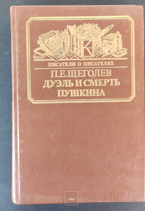 П.Е. Щеголев. Дуэль и сметь Пушкина