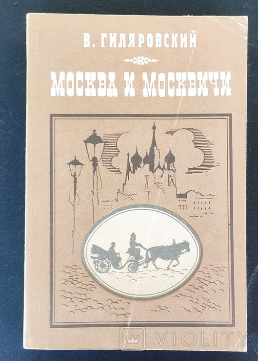 В. Гиляровский. Москва и москвичи