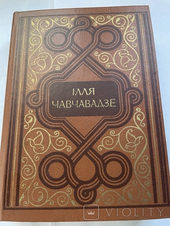 И. Чавчавадзе. Выбранные произведения