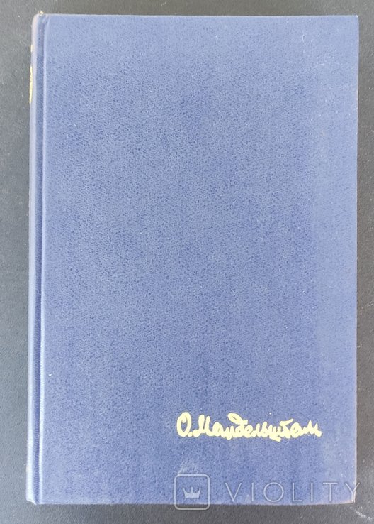 О.Э. Мандельштам. Стихотворения. Переводы. Очерки. Статьи