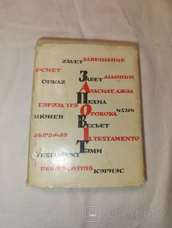 Т. Г. Шевченко. Заповіт на разных языках мира