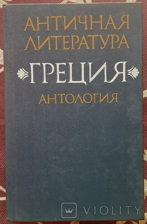 Античная литература. Греция. Антология, часть 1