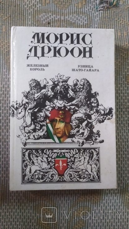 М. Дрюон. Железный король, Узница ШатоГайара