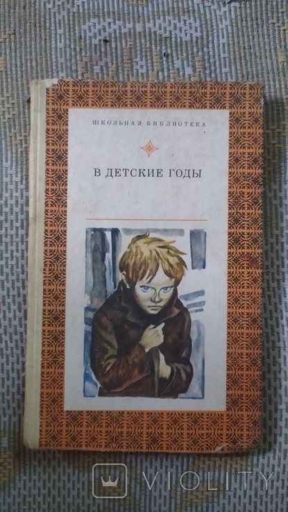 Русские писатели. В детские годы