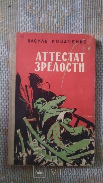В. Козаченко. Аттестат зрелости