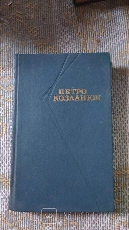 П. Козланюк. Твори в 4 томах. Том 4