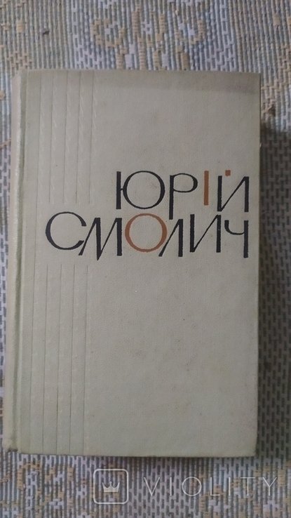 Ю. Смолич. Твори в 6 томах