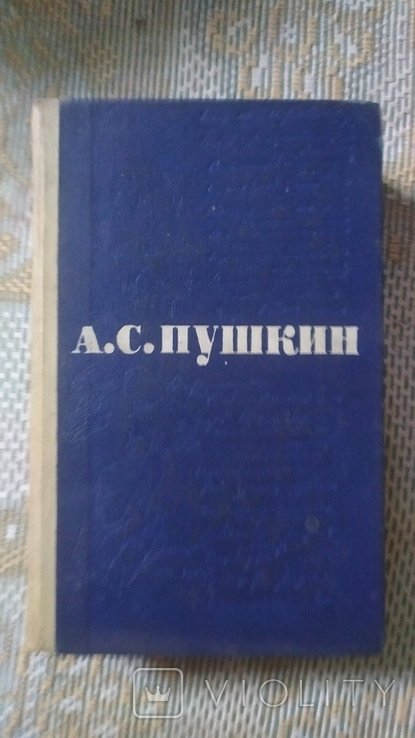А.С. Пушкин. Сочинения в 3-х томах. Том 3