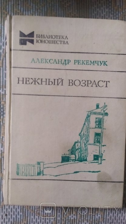 А. Рекемчук. Нежный возраст