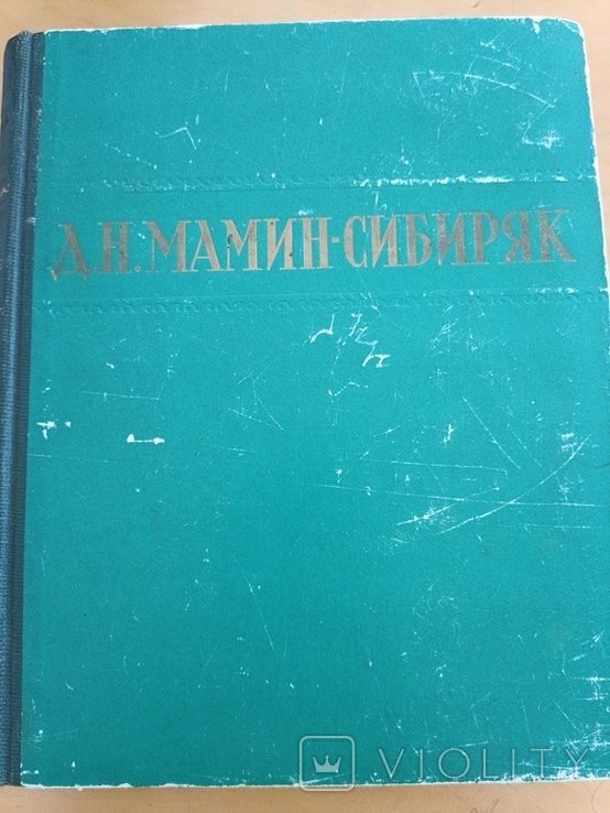 Д. МаминСибиряк. Избранные произведения
