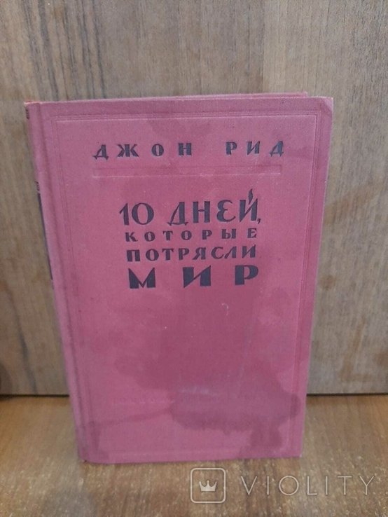 Д. Рид. 10 дней, которые потрясли мир