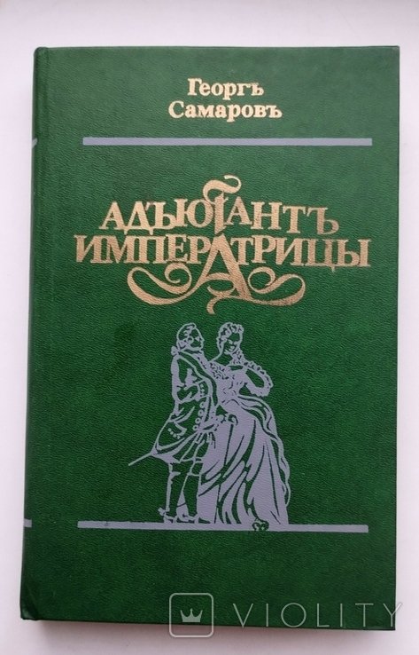 М.Ю. Лермонтов. Адъютант императрицы