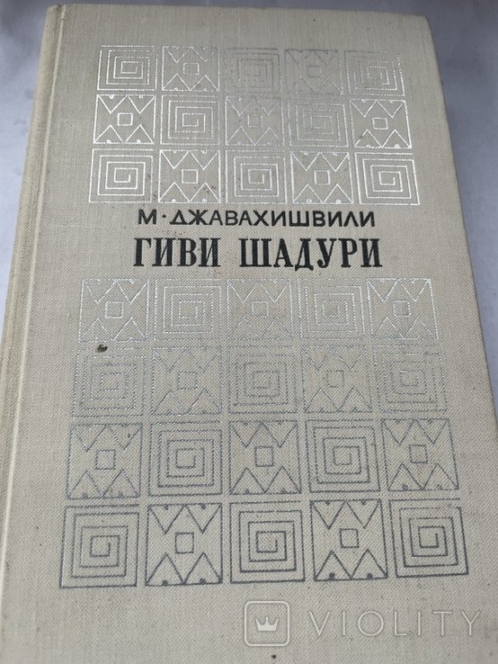 М. Джавахішвілі. Гиви Шадури